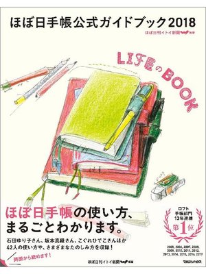 cover image of ほぼ日手帳公式ガイドブック2018 LIFEのBOOK: 本編